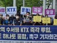 전국철도노조 “동해선 수서행 KTX 즉각 운행하라”