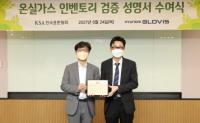 한국표준협회, 현대글로비스 온실가스 배출량 검증
