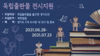 경콘진, 경기도 독립출판물 전시지원 공모