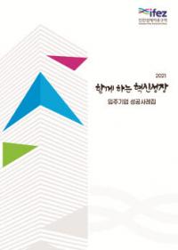 인천경제자유구역청, ‘함께하는 혁신성장-입주기업 성공 사례집’ 발간