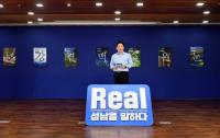 성남시, “다가올 미래 50년 착실히 준비해 나갈 것”