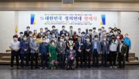 대한민국정의연대 본격 출범···“청년이 봉사 많이 해야 미래 밝아”