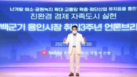 백군기 용인시장, 친환경 생태 경제자족도시 조성 박차