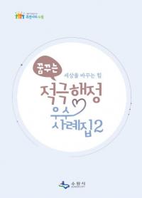 수원시 21개 적극행정 사례 수록한 우수사례집 발간