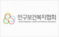 인구보건복지협회, 창립 60주년 국제인구보건 심포지엄 개최