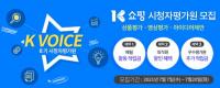 K쇼핑 제8기 시청자평가원 모집...상품 선정.영상 품질 개선