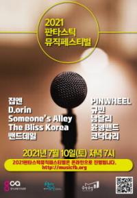 경콘진, 2021 판타스틱 뮤직페스티벌 개최