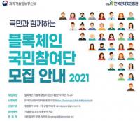 KISA, 2021년 블록체인 국민 참여단 모집