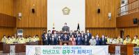 경주시의회 "'APEC 정상회의' 경주가 최적지"…유치 지지 선언