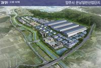 양주시, 은남일반산업단지 농업진흥구역 해제 고시...사업 추진‘가속화’