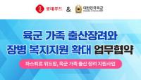 롯데푸드, 육군본부와 출산복지 지원 업무협약 체결