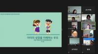 구리시, 다문화가족 부모 대상 ‘초등 저학년 부모-자녀 관계증진’ 교육 운영