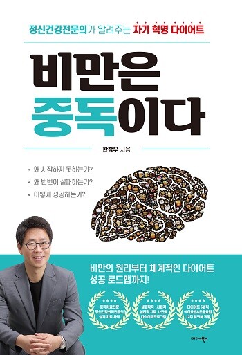 신간 ‘비만은 중독이다’. 사진 제공=씨즈온