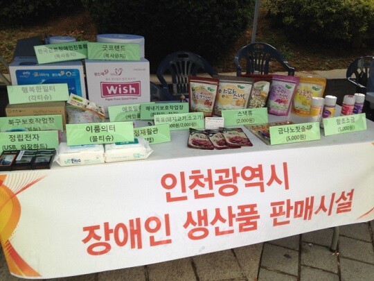 장애인생산품판매시설은 장애인복지지설로 중증장애인이 만든 상품을 유통하는 사업을 하는 곳이다. 사진=인천광역시장애인생산품판매시설 홈페이지