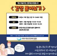 과천시 정신건강복지센터, 청년 마음다방 ‘감정 톺아보기’ 진행