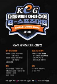 경기도, ‘대통령배 e스포츠대회’ 지역 본선 참가자 모집
