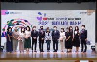 2021 동아시아 청소년 평화 토크 콘서트 ‘성황’