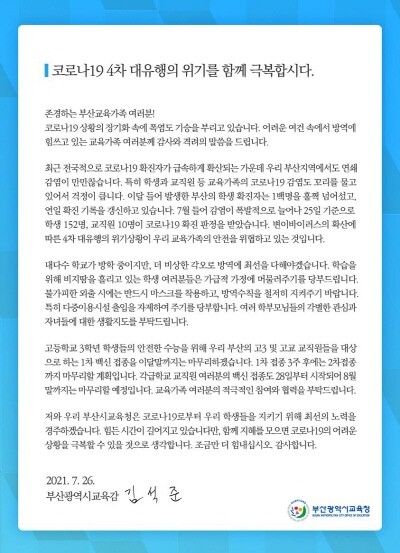 김석준 부산시교육감이 자신의 SNS에 게시한 호소문.