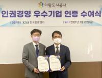 한국표준협회, 의왕도시공사에 인권경영 우수기업 인증 수여