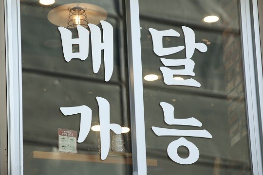 코로나19 사태로 빠른 배송 서비스 수요가 급증하면서 배달대행업체들의 몸값이 상승하고 있다. 서울 중구 명동 거리의 한 음식점에 배달 가능 문구가 붙어있는 모습. 사진=연합뉴스