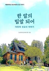 동산의료선교복지회, '한 알의 밀알 되어-70인의 선교사 이야기' 펴내