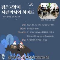 인천시교육청화도진도서관, ‘한 여름 밤의 북 콘서트’ 공연