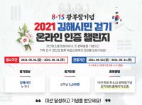 [김해시] 8.15광복절 기념 김해시민 걷기 온라인 인증 챌린지 外