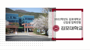 김포대학교는 9월 10일부터 2022학년도 신입생을 모집한다./사진=김포대학교 제공