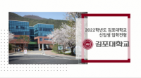 김포대학교, 5개 신설학과 포함 24개 학과 신입생 모집