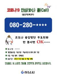 “전화 한 통으로 출입 확인”...하남시, 안심콜 출입관리 서비스 도입