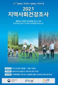 양주시, 16일부터 2021년 지역사회건강조사 실시