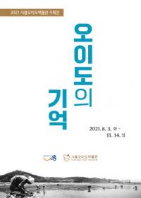 시흥오이도박물관 ‘오이도의 기억’ 기획전...보존 조화 이룬 현장 기록 전달