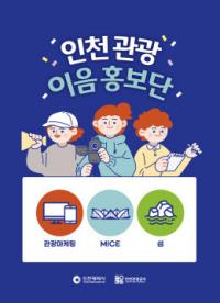 인천관광 활성화 위한 통합 시민참여 홍보단 운영