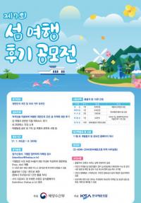 한국해운조합, 제7회 섬 여행 후기 공모전 개최