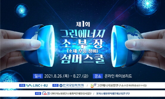 ‘제1회 그린에너지 소재·부품·장비 서머스쿨’ 포스터