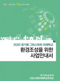 경기교육청, 경기형 그린스마트미래학교 디자인 북 제작·배포