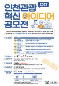2021 인천관광 혁신 아이디어 공모전 개최