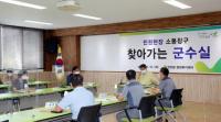 김광철 연천군수, 생활밀착형 행정...‘찾아가는 군수실’ 운영