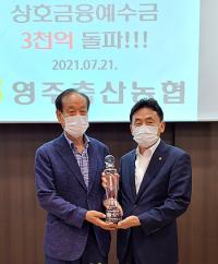 경북농협 김춘안 본부장, 영주축협 예수금 3000억 달성…달성탑 수여식 가져