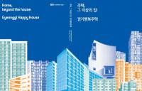 GH, 경기행복주택 화보집 발간...1만호 확정 기념
