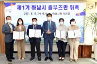 하남시, 제1기 옴부즈만 위촉 ‘시민 권익 보호’...“고충민원 해결 실마리 하나씩 찾을 것 기대”