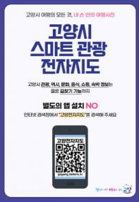 고양시 여행, 스마트폰과 PC로 간편하게 즐긴다