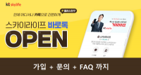 KT스카이라이프, 카카오톡 챗봇 서비스 ‘바로톡’ 출시