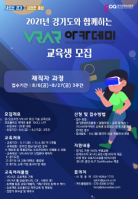 경기도, ‘VR/AR 아카데미 재직자 과정’ 교육생 모집