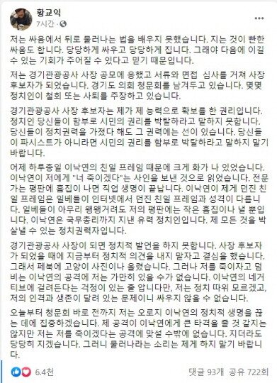 황교익 경기관광공사 사장 후보자가 자신의 페이스북에 '이낙연의 정치적 생명을 끊는 데 집중하겠다'고 밝혀 논란이 일고 있다.