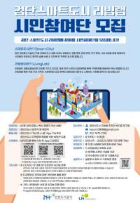 인천도시공사, 검단스마트시티 리빙랩 시민참여단 모집