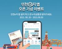 ‘인천e지’ 앱 출시 기념 이벤트 실시...경품 제공