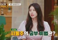 '내가 키운다' 서동주, 특별한 공부비법 전해...김현숙 '육아 깍두기 탈출기' 공개