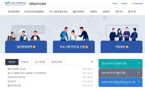 경상국립대 대학일자리센터 누리집 화면.