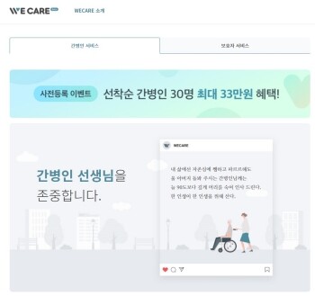 위케어 서비스는 개인 간병 및 요양보호사, 요양시설 등을 필요로 하는 보호자와 간병인을 연결해주는 중개 서비스다. 사진=위케어 홈페이지 캡처